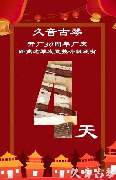 朝阳市“有一种乐器，带着时间的气息，又宝光如新。有如大音希声，蕴含着独与自然天地往来的精神！” 3月，久音30周年开厂季！老琴友置换升级活动马上开始！倒计时4天！